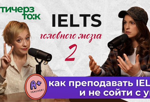 Тичерз тo:к - IELTS головного мозга